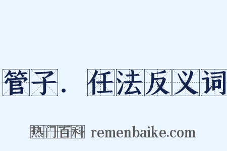 管子．任法反义词是什么意思的图片